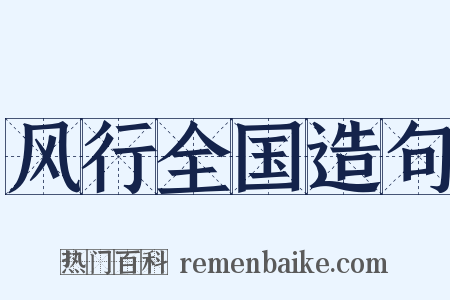 风行全国造句是什么意思的图片